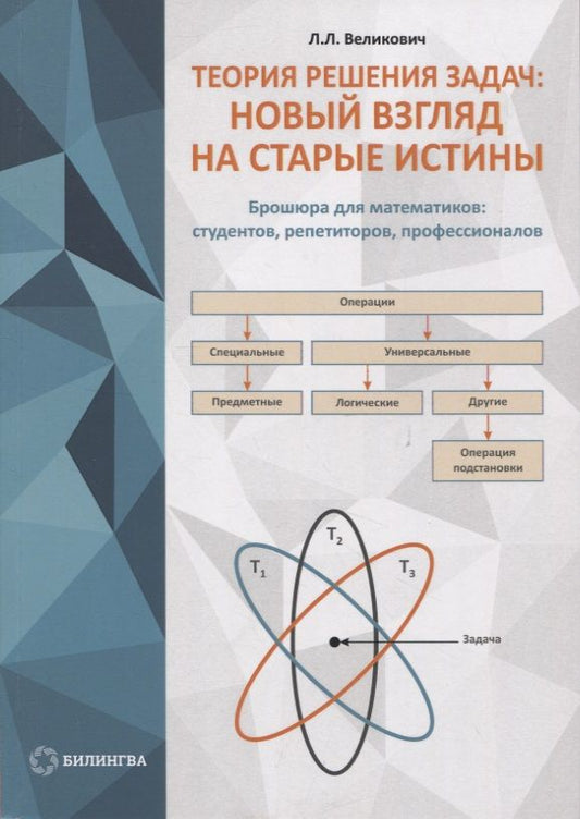 Обложка книги "Великович: Теория решения задач. Новый взгляд на старые истины"