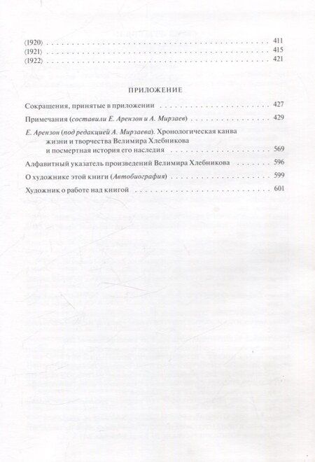 Фотография книги "Велимир Хлебников: Доски судьбы Избранная проза"