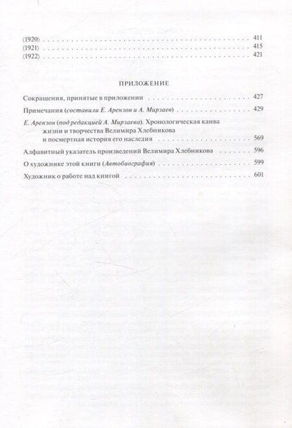 Фотография книги "Велимир Хлебников: Доски судьбы Избранная проза"