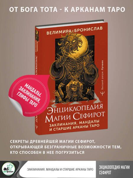 Фотография книги "Велимира, Бронислав: Энциклопедия магии Сефирот. Заклинания, мандалы и Старшие Арканы Таро"