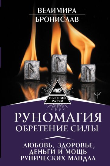 Обложка книги "Велимира, Бронислав: Руномагия. Обретение силы. Любовь, здоровье"