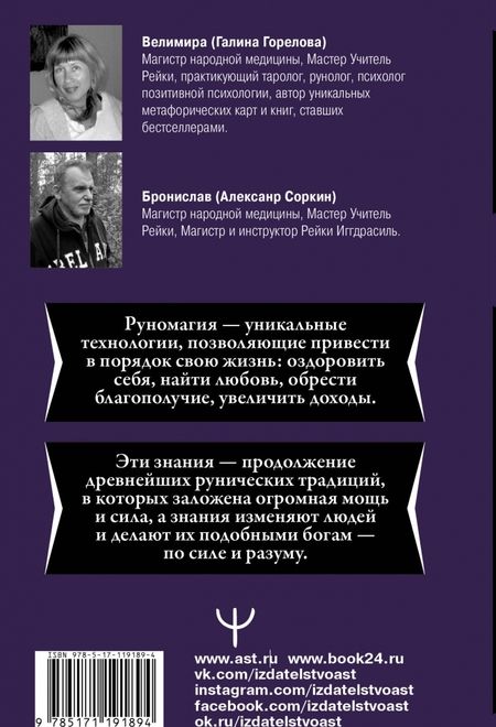 Фотография книги "Велимира, Бронислав: Руномагия. Обретение силы. Любовь, здоровье"