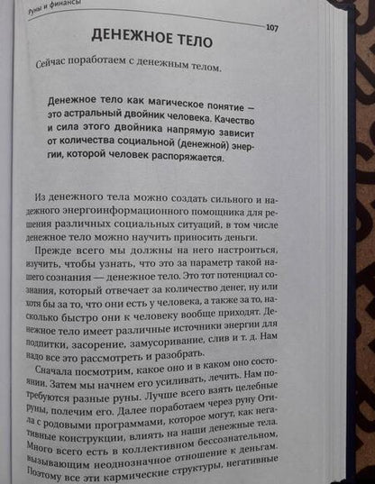 Фотография книги "Велимира, Бронислав: Руномагия. Обретение силы. Любовь, здоровье"