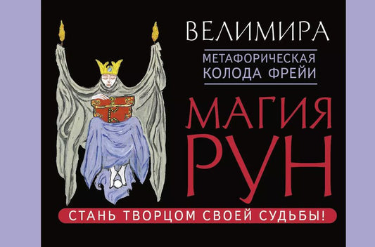 Обложка книги "Велимира: Магия рун. Метафорическая колода Фрейи. Стань творцом своей судьбы"
