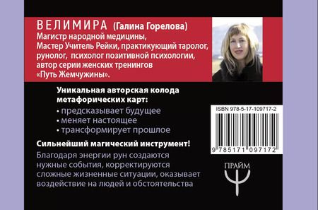 Фотография книги "Велимира: Магия рун. Метафорическая колода Фрейи. Стань творцом своей судьбы"
