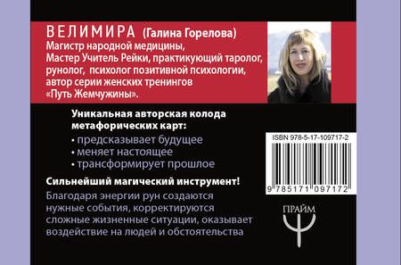 Фотография книги "Велимира: Магия рун. Метафорическая колода Фрейи. Стань творцом своей судьбы"