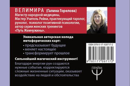 Фотография книги "Велимира: Магия рун. Метафорическая колода Фрейи. Стань творцом своей судьбы"