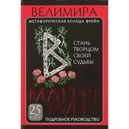 Фотография книги "Велимира: Магия рун. Метафорическая колода Фрейи. Стань творцом своей судьбы"
