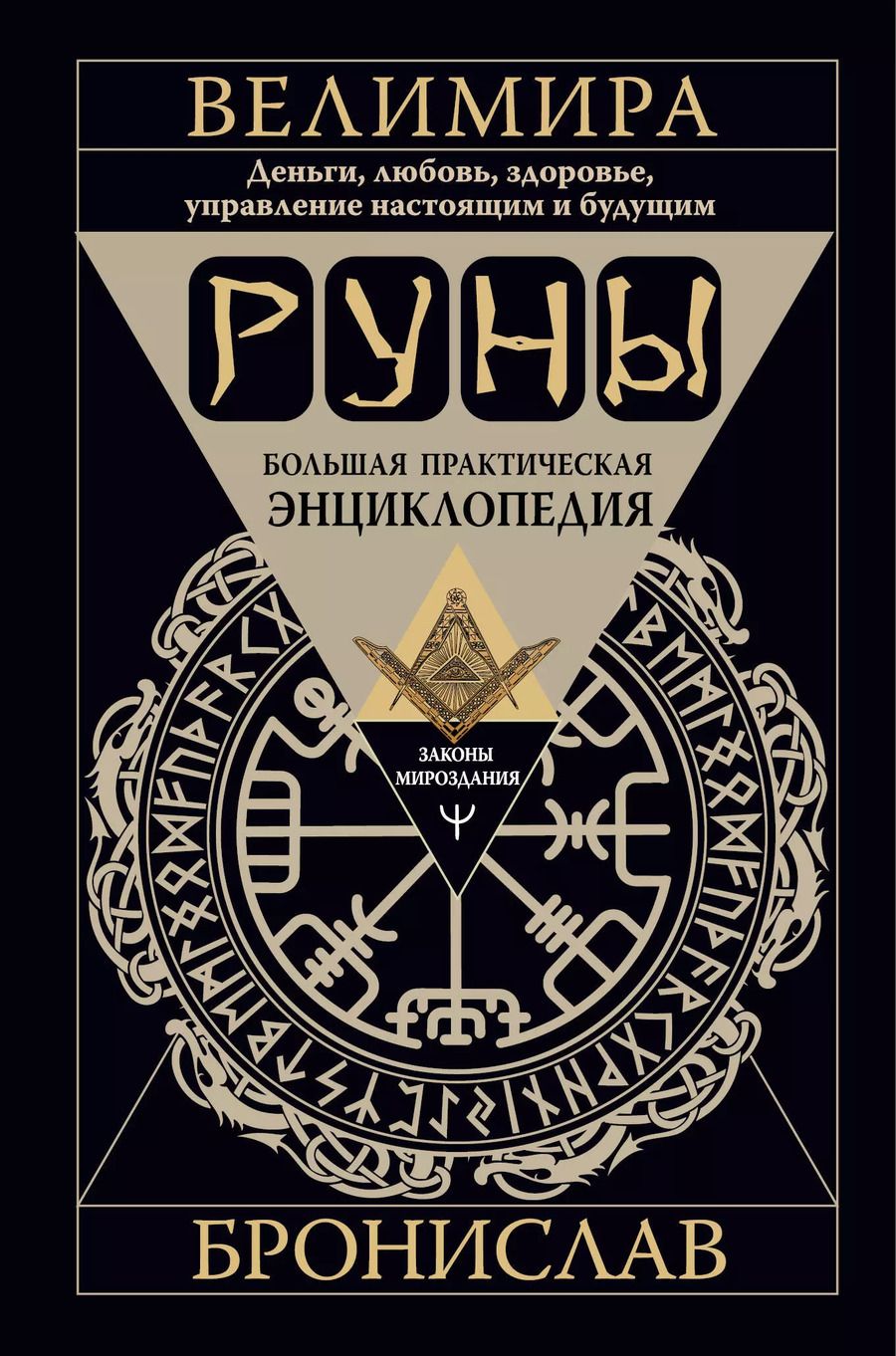 Обложка книги "Велимира: Руны. Большая практическая энциклопедия. Деньги, любовь, здоровье, управление настоящим и будущим"