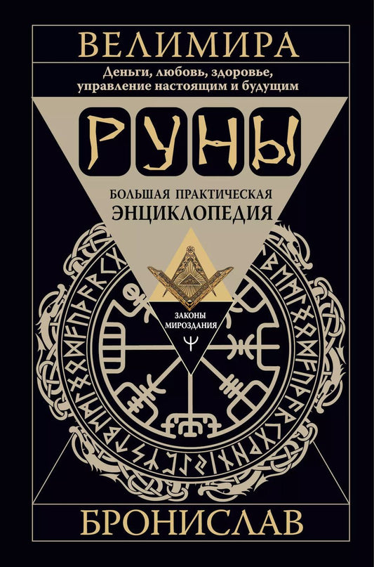 Обложка книги "Велимира: Руны. Большая практическая энциклопедия. Деньги, любовь, здоровье, управление настоящим и будущим"