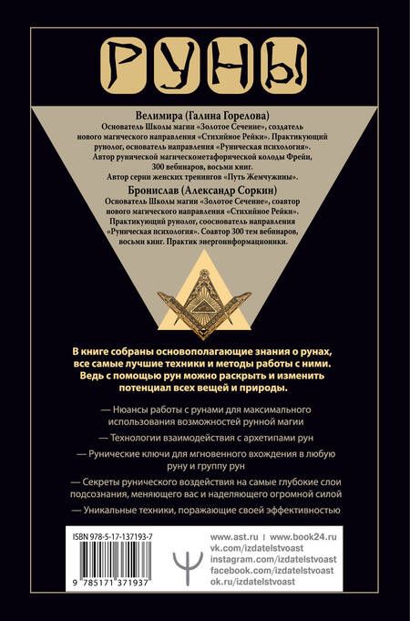 Фотография книги "Велимира: Руны. Большая практическая энциклопедия. Деньги, любовь, здоровье, управление настоящим и будущим"