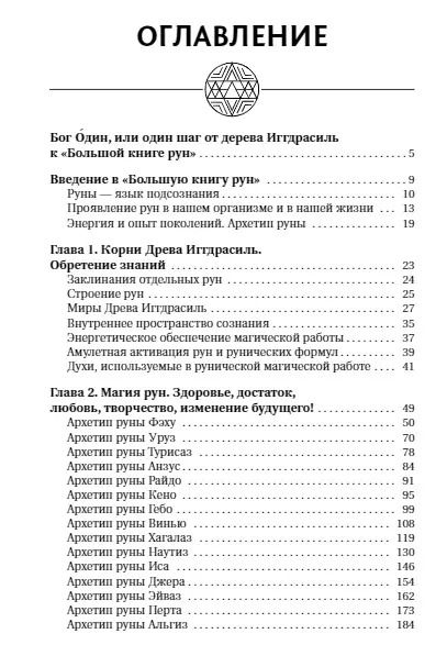 Фотография книги "Велимира: Руны. Большая практическая энциклопедия. Деньги, любовь, здоровье, управление настоящим и будущим"