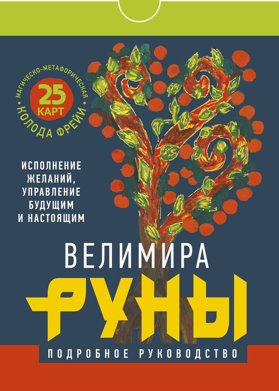 Обложка книги "Велимира: Руны. Магическо-метафорическая колода Фрейи. Исполнение желаний, управление будущим и настоящим"
