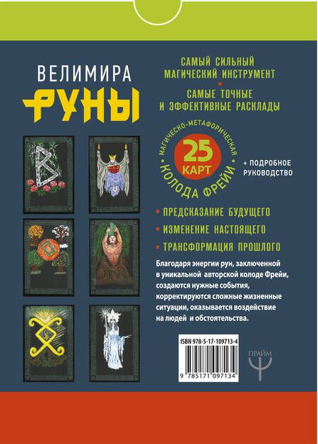 Фотография книги "Велимира: Руны. Магическо-метафорическая колода Фрейи. Исполнение желаний, управление будущим и настоящим"
