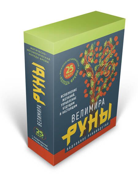 Фотография книги "Велимира: Руны. Магическо-метафорическая колода Фрейи. Исполнение желаний, управление будущим и настоящим"