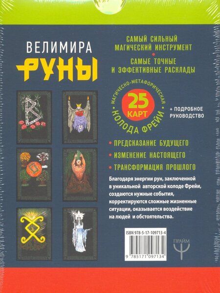 Фотография книги "Велимира: Руны. Магическо-метафорическая колода Фрейи. Исполнение желаний, управление будущим и настоящим"
