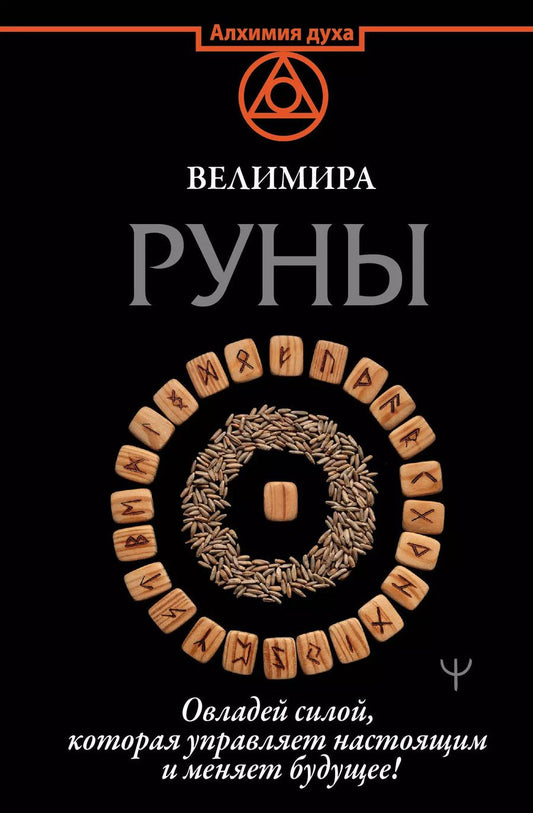 Обложка книги "Велимира: Руны. Овладей силой, которая управляет настоящим и меняет будущее!"