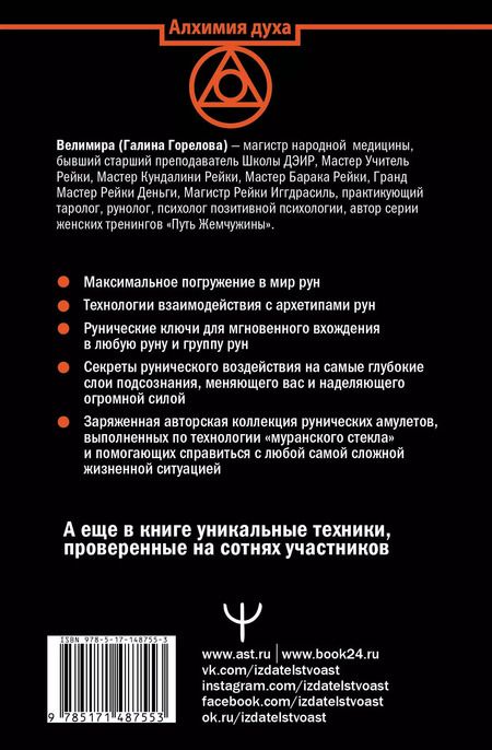 Фотография книги "Велимира: Руны. Овладей силой, которая управляет настоящим и меняет будущее!"