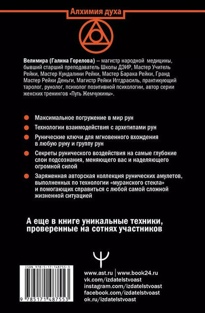 Фотография книги "Велимира: Руны. Овладей силой, которая управляет настоящим и меняет будущее!"