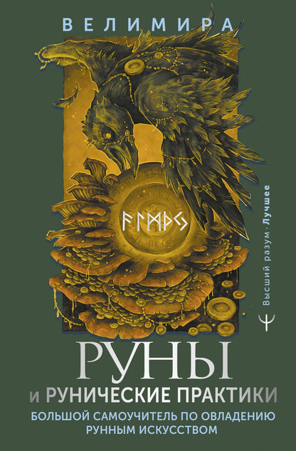 Обложка книги "Велимира: Руны и рунические практики. Большой самоучитель по овладению рунным искусством"