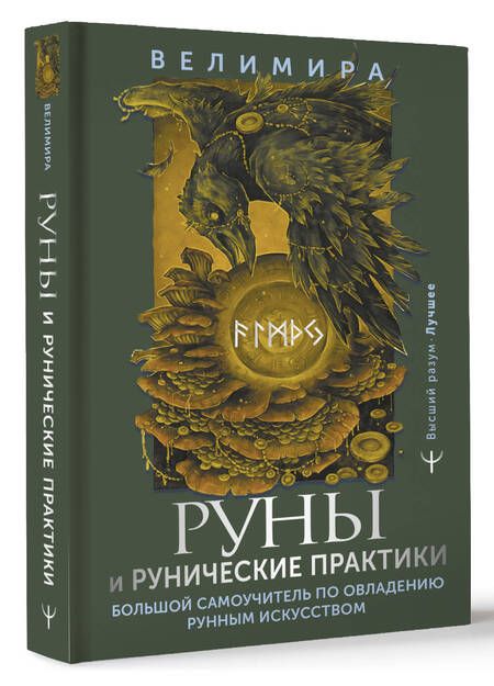 Фотография книги "Велимира: Руны и рунические практики. Большой самоучитель по овладению рунным искусством"