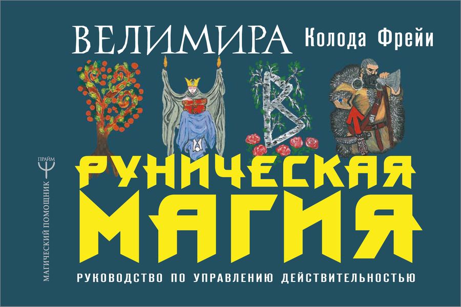 Обложка книги "Велимира: Руническая магия. Колода Фрейи. Руководство по управлению действительностью"