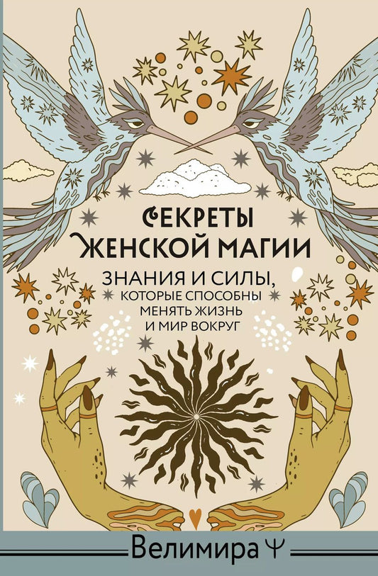 Обложка книги "Велимира: Секреты женской магии. Знания и силы, которые способны менять жизнь и мир вокруг"