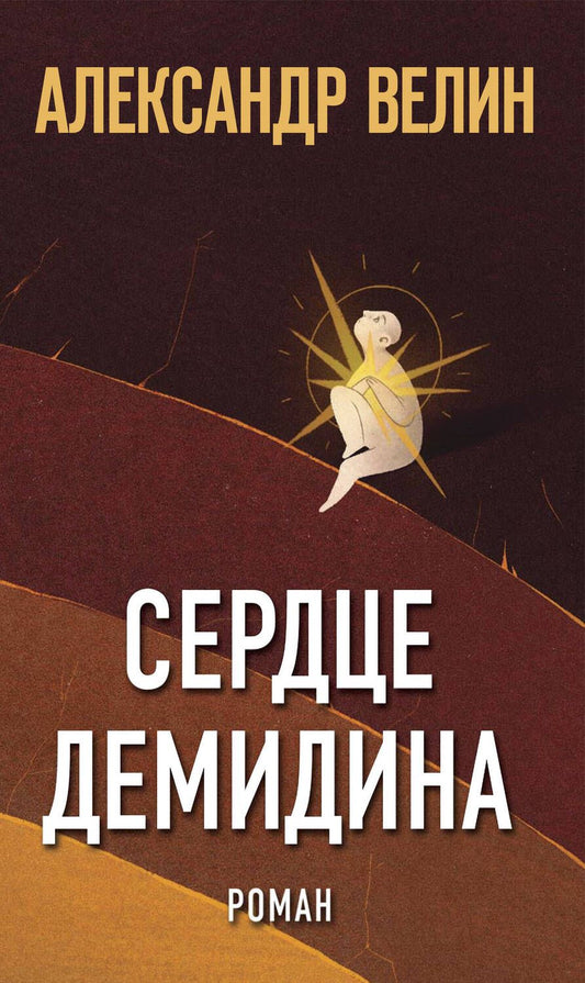 Обложка книги "Велин: Сердце Демидина"