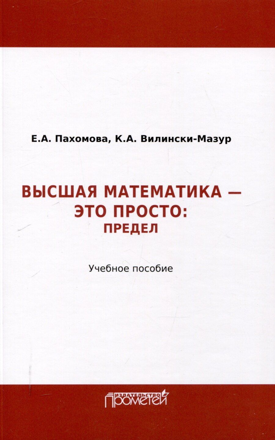 Обложка книги "Велински-Мазур, Пахомова: Математика – это просто: Предел : Учебное пособие"