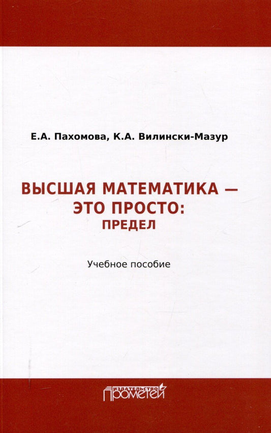 Обложка книги "Велински-Мазур, Пахомова: Математика – это просто: Предел : Учебное пособие"