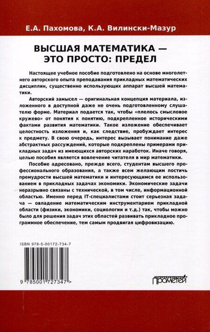 Фотография книги "Велински-Мазур, Пахомова: Математика – это просто: Предел : Учебное пособие"