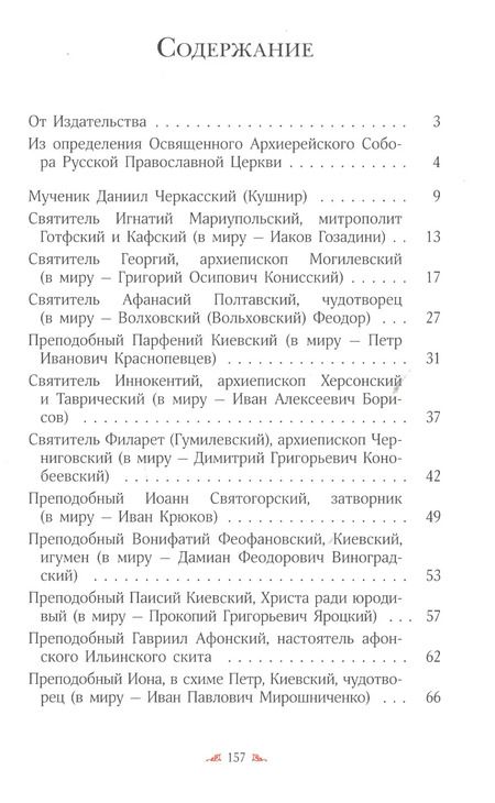 Фотография книги ""Велия святых Твоих, Христе, сила!" Жития святых, прославленных в 2017 году Архиерейским Собором Русской Православной Церкви"