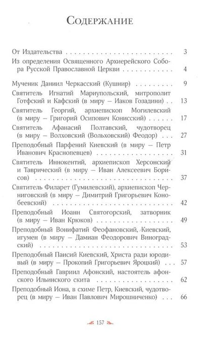 Фотография книги ""Велия святых Твоих, Христе, сила!" Жития святых, прославленных в 2017 году Архиерейским Собором Русской Православной Церкви"