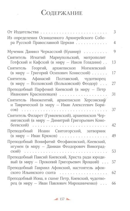 Фотография книги ""Велия святых Твоих, Христе, сила!" Жития святых, прославленных в 2017 году Архиерейским Собором Русской Православной Церкви"