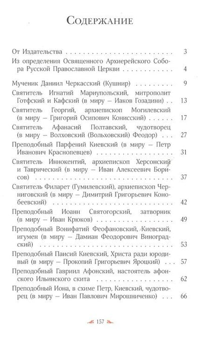 Фотография книги ""Велия святых Твоих, Христе, сила!" Жития святых, прославленных в 2017 году Архиерейским Собором Русской Православной Церкви"