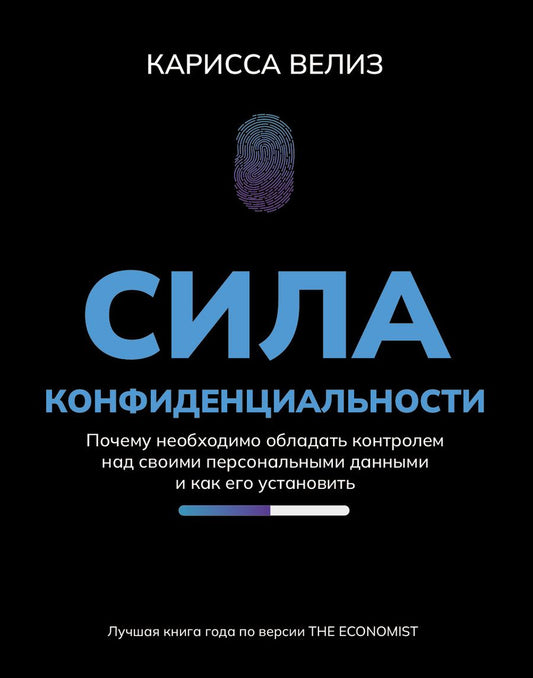 Обложка книги "Велиз: Сила конфиденциальности. Почему необходимо обладать контролем над своими персональными данными"