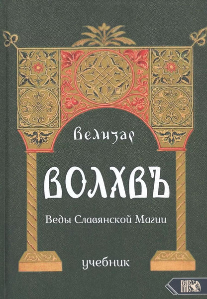 Обложка книги "Велизар: Волхвъ. Веды славянской магии. Учебник"