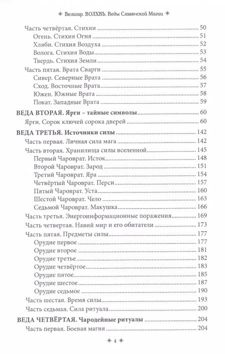 Фотография книги "Велизар: Волхвъ. Веды славянской магии. Учебник"