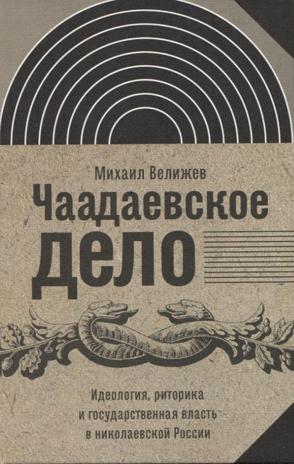 Обложка книги "Велижев: Чаадаевское дело. Идеология, риторика и государственная власть в николаевской России"
