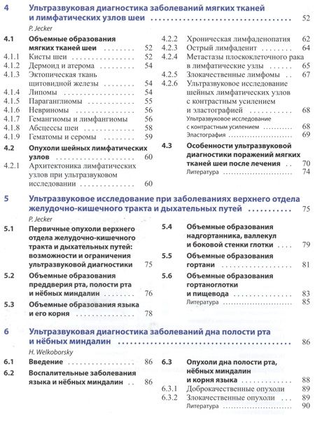 Фотография книги "Велькоборски: Ультразвуковая диагностика заболеваний головы и шеи"