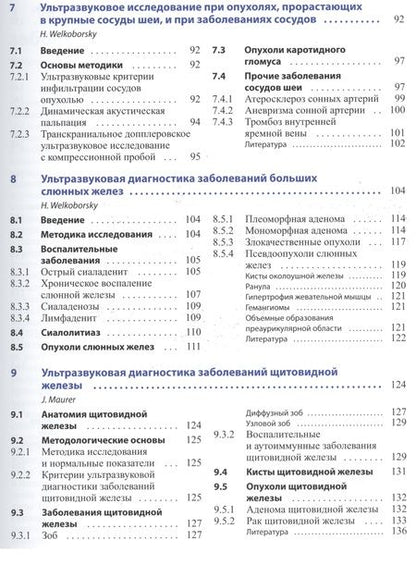 Фотография книги "Велькоборски: Ультразвуковая диагностика заболеваний головы и шеи"