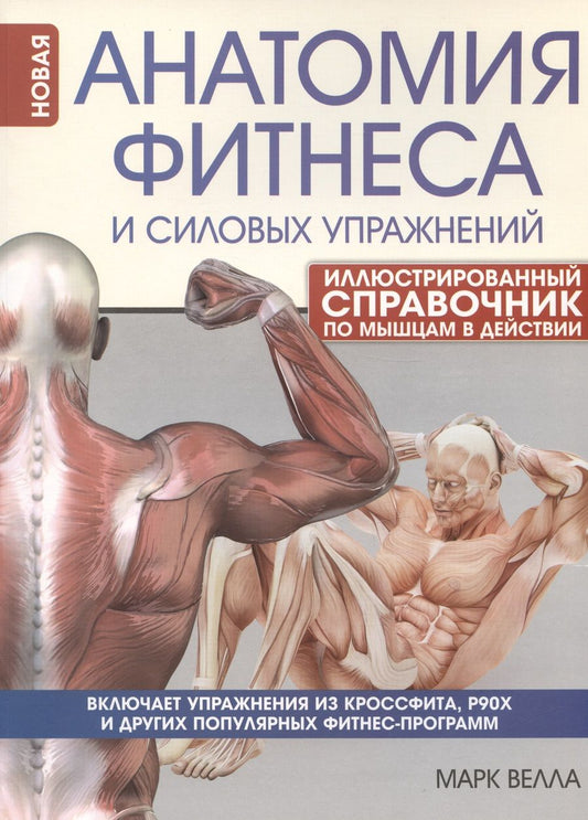 Обложка книги "Велла: Анатомия фитнеса и силовых упражнений. Иллюстрированный справочник по мышцам в действии"