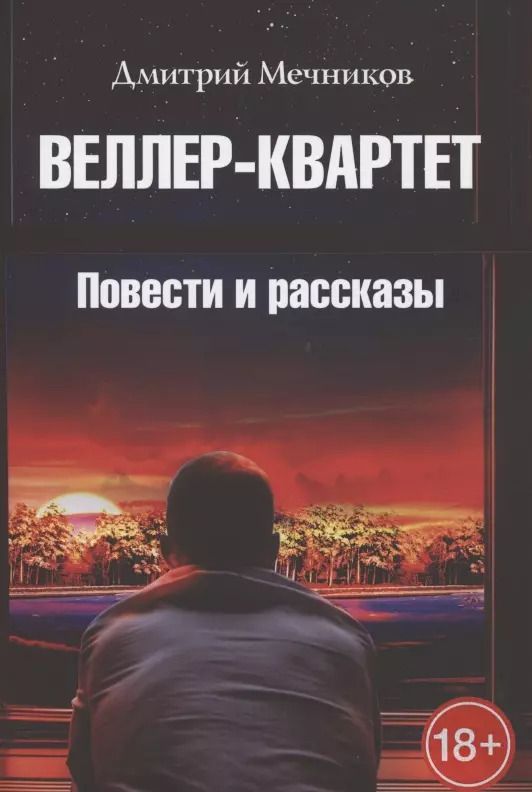 Обложка книги "Веллер-квартет. Повести и рассказы"