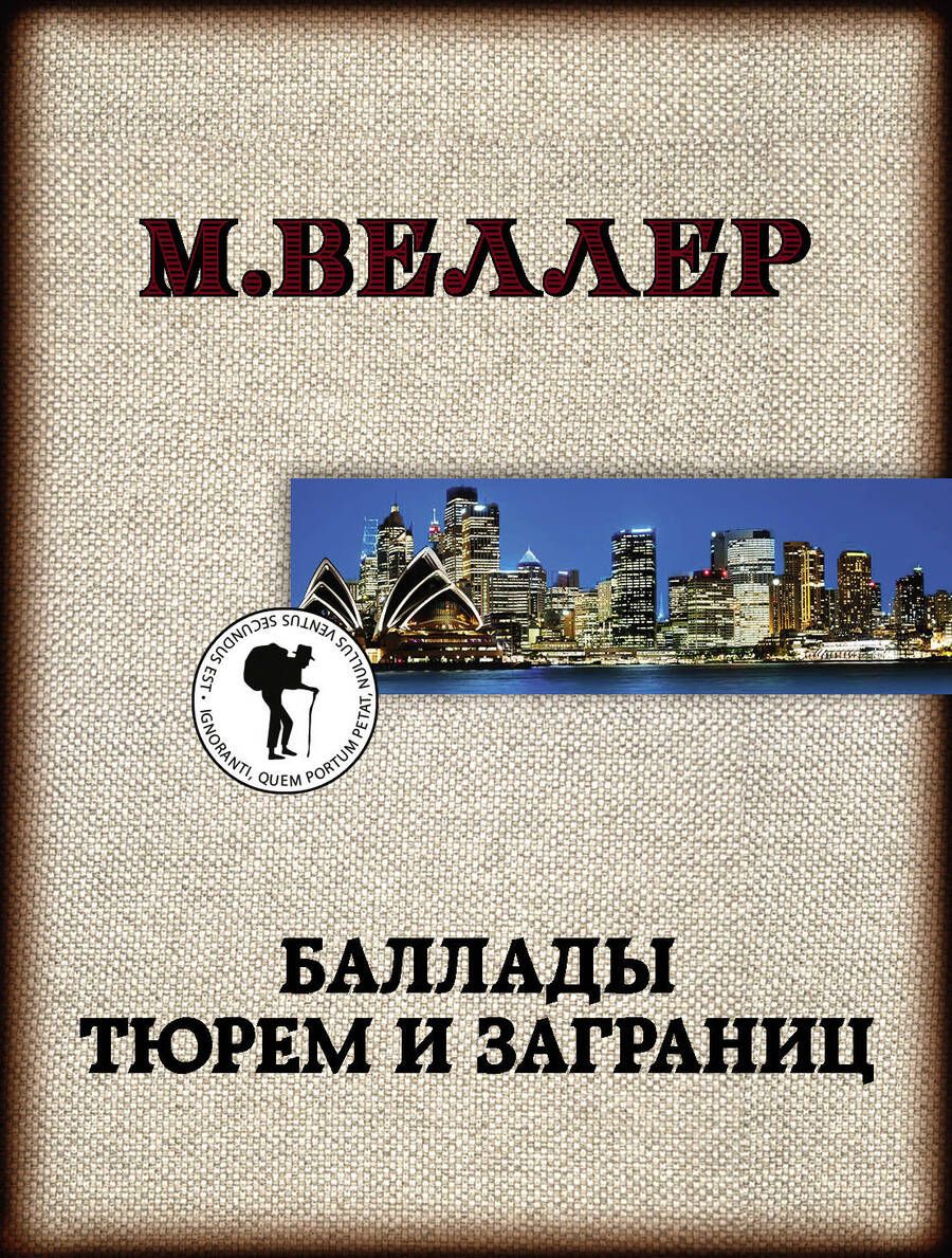 Обложка книги "Веллер: Баллады тюрем и заграниц"