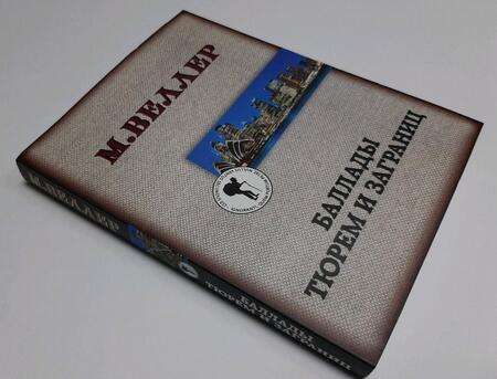 Фотография книги "Веллер: Баллады тюрем и заграниц"