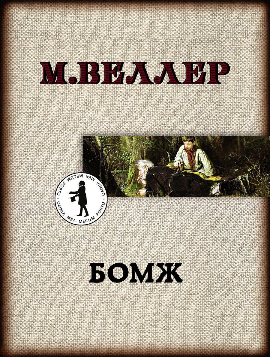 Обложка книги "Веллер: Бомж"
