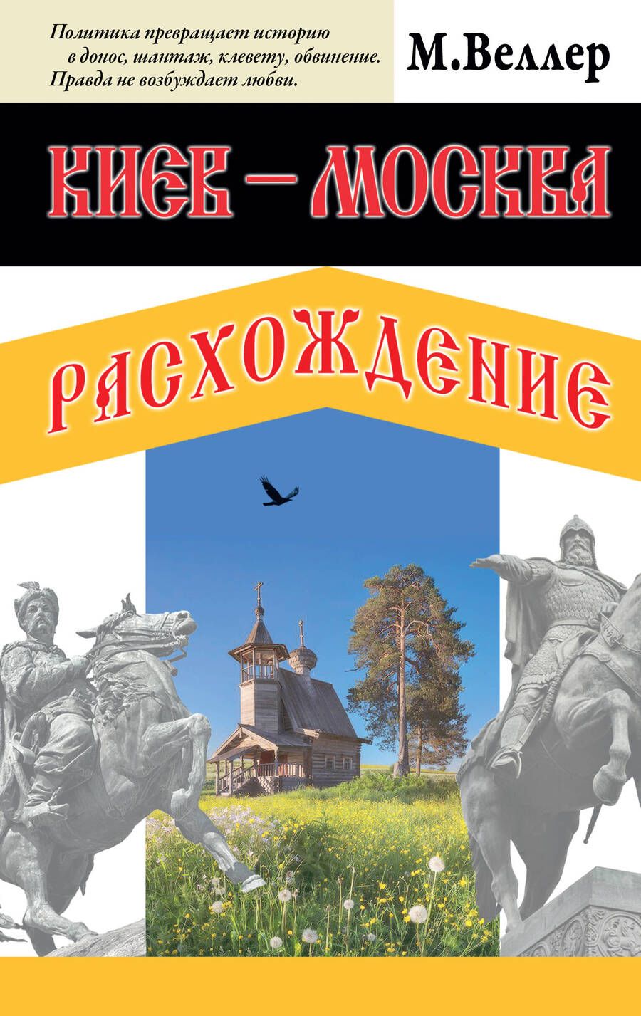 Обложка книги "Веллер: Киев - Москва. Расхождение"