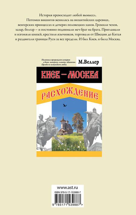 Фотография книги "Веллер: Киев - Москва. Расхождение"