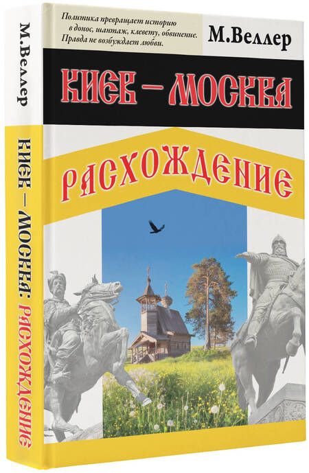 Фотография книги "Веллер: Киев - Москва. Расхождение"