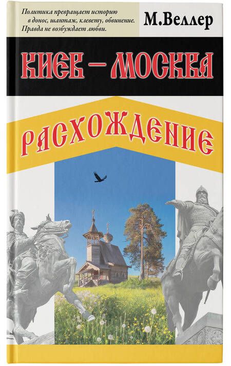 Фотография книги "Веллер: Киев - Москва. Расхождение"